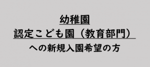 教育部門に新規申し込みの方