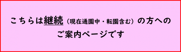 こちらは継続の方へのご案内ページです