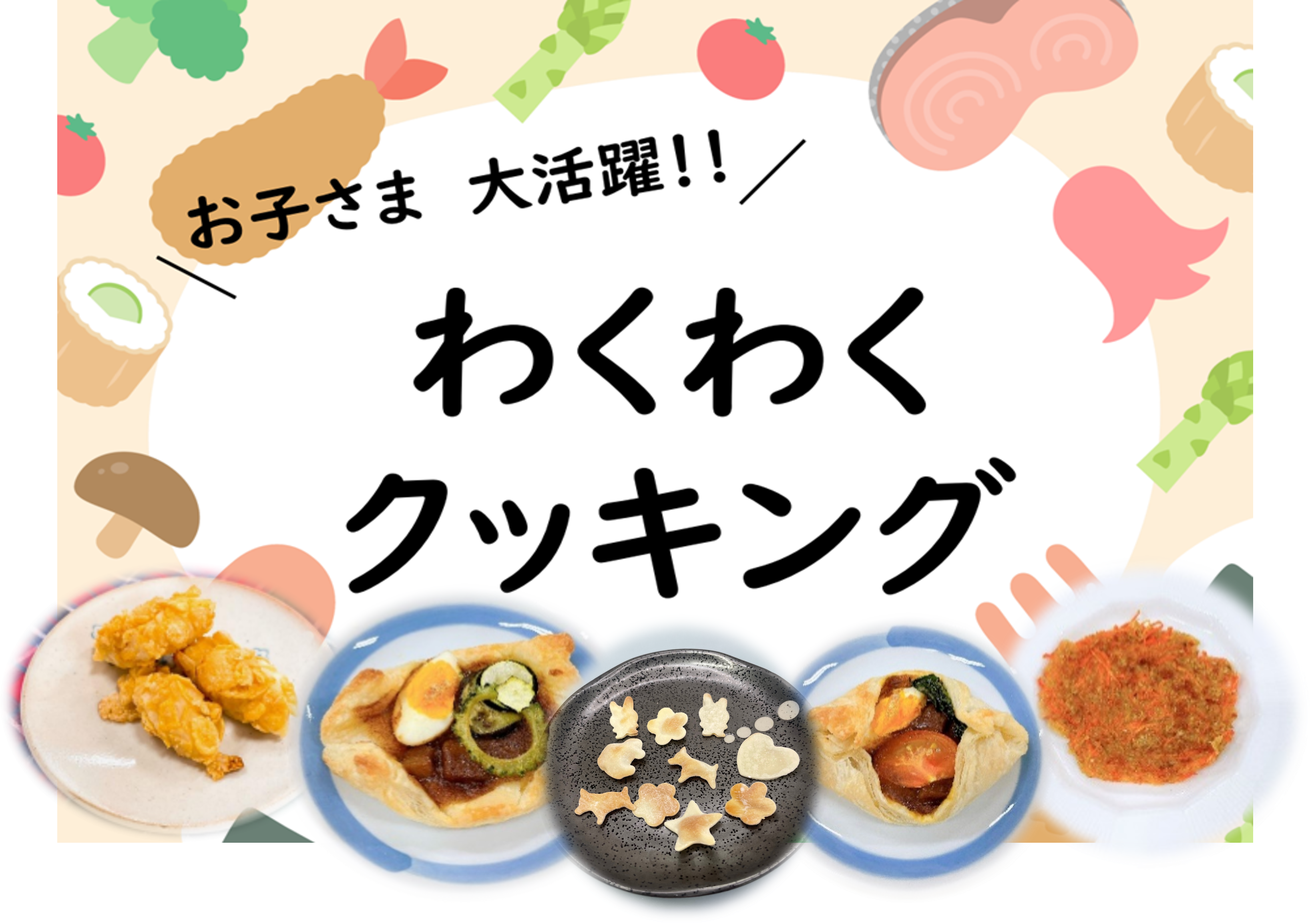 わくわくクッキング