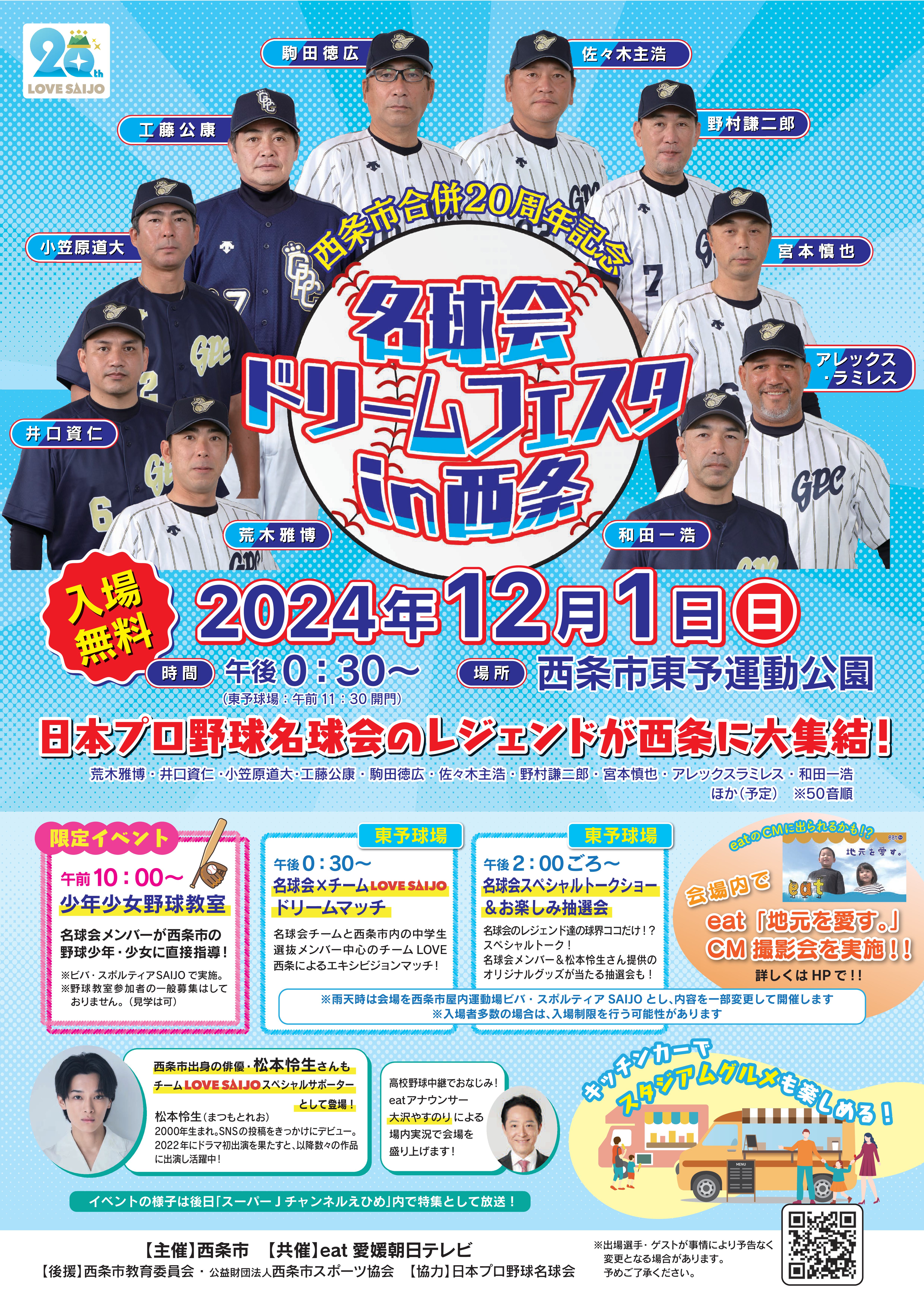 名球会ドリームフェスタin西条