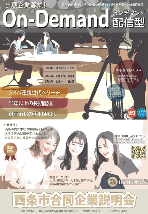 オンデマンド配信型合同企業説明会チラシ