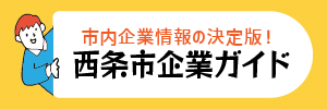 西条市企業ガイドリンクバナー