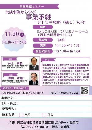 241120事業承継セミナーチラシ