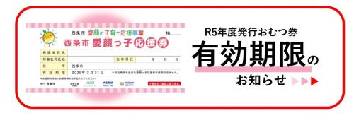 令和5年度発行おむつ券　有効期限のお知らせ