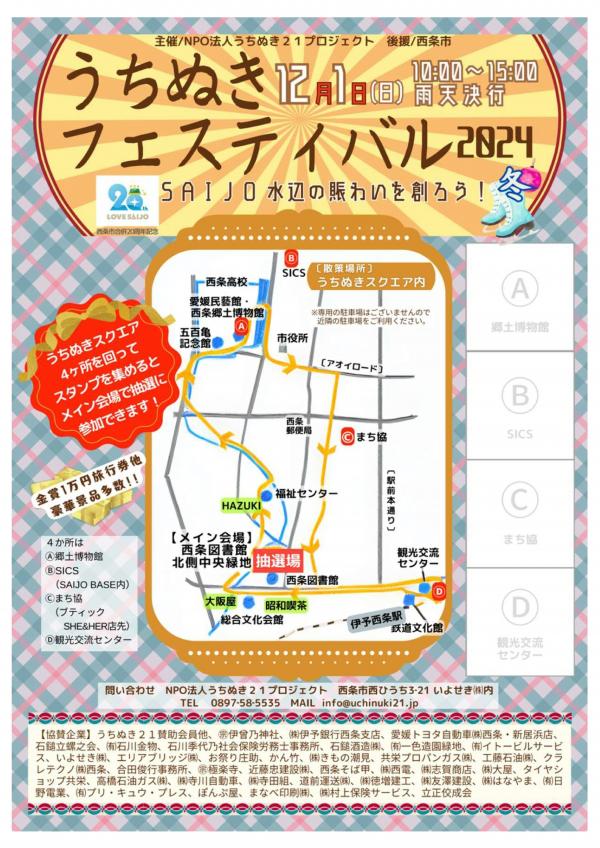 うちぬきフェスティバル冬表