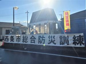 西条市総合防災訓練