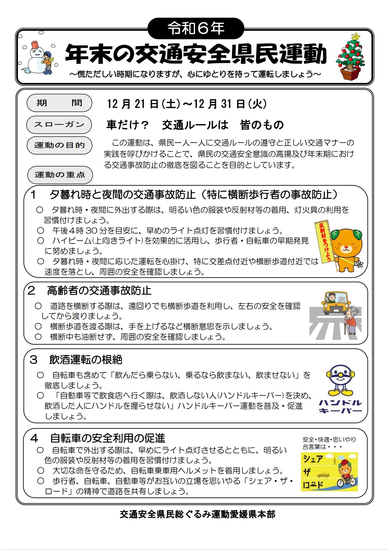年末の交通安全県民運動　実施要綱