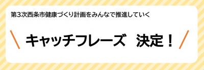 キャッチフレーズ決定