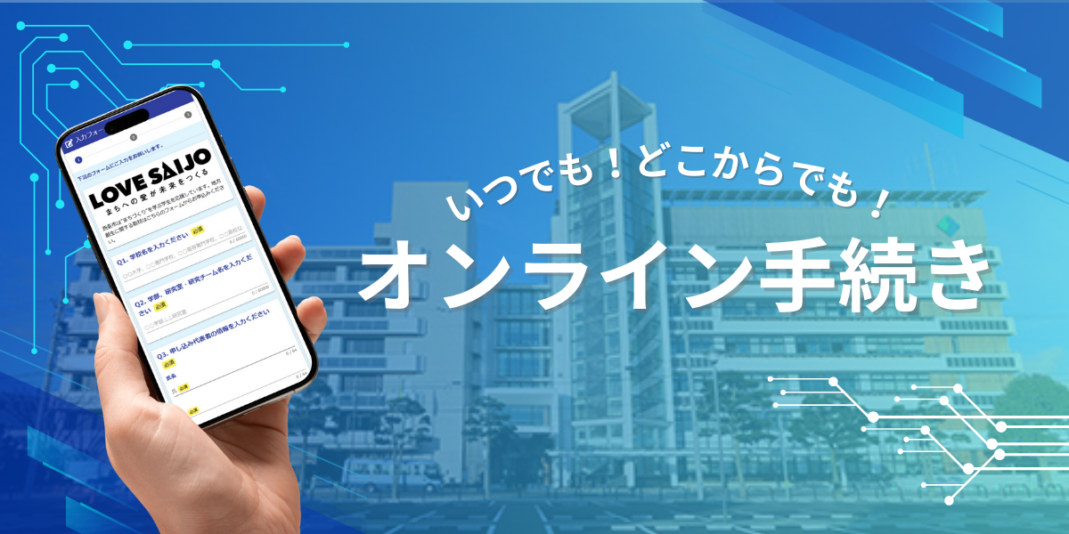 オンライン手続きイメージ