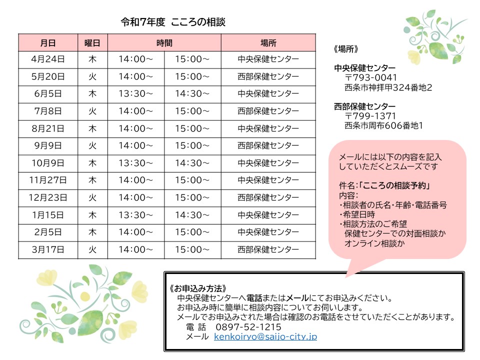 令和７年度　こころの相談日程