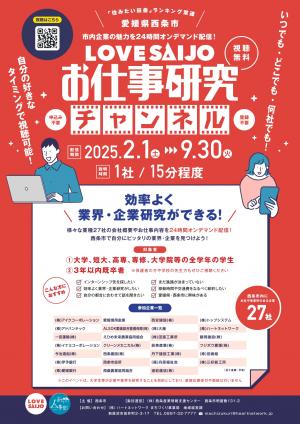 LOVE SAIJOお仕事研究チャンネルチラシ