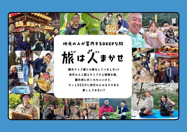 旅は人まかせキービジュアル