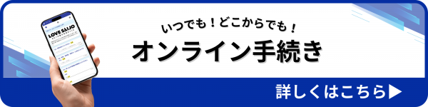 オンライン手続き