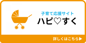子育て応援サイト