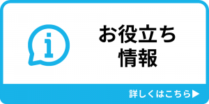 お役立ち情報