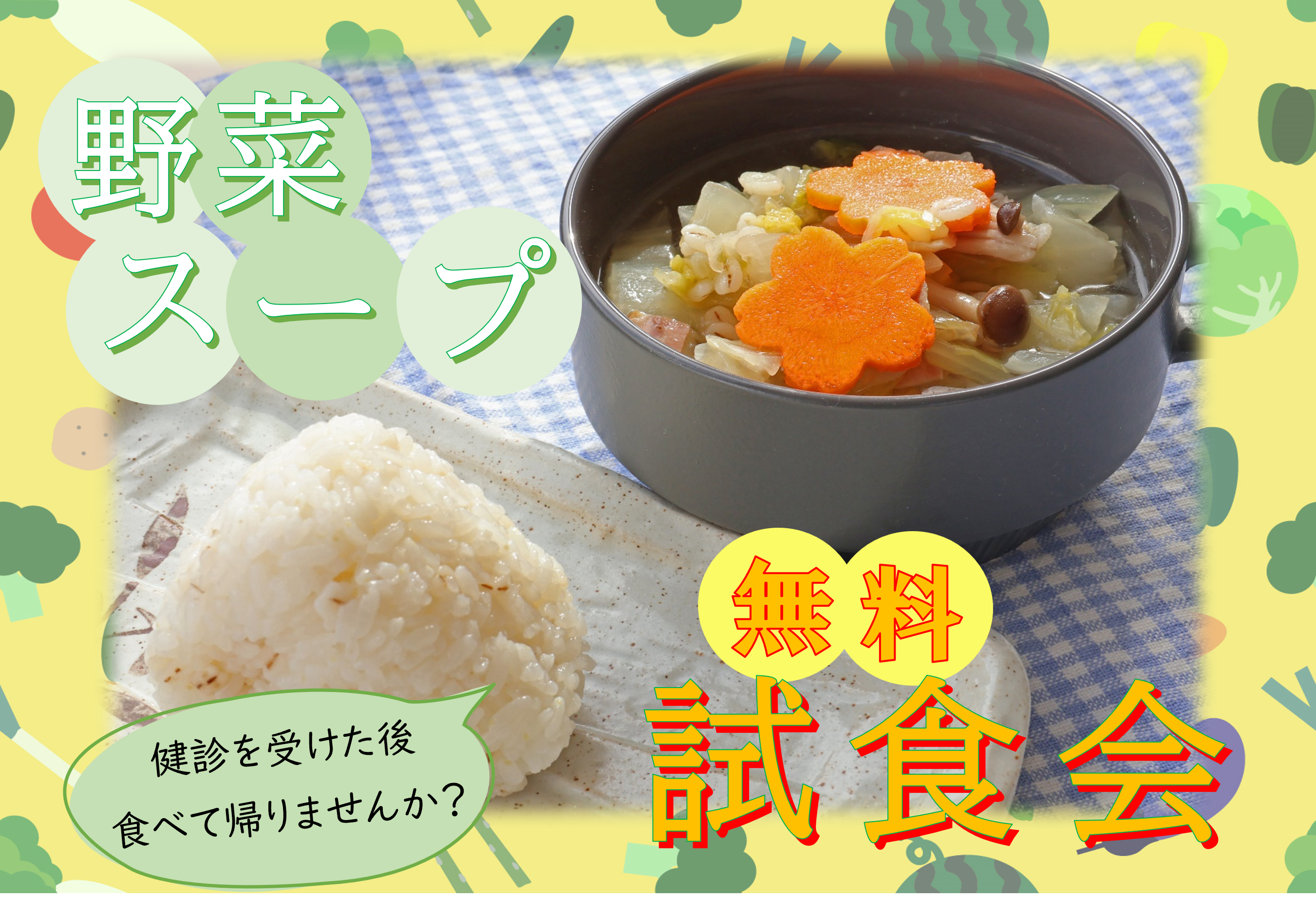 試食会スープ