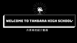 丹原高校発表②