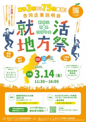 就活地方祭2025チラシ表