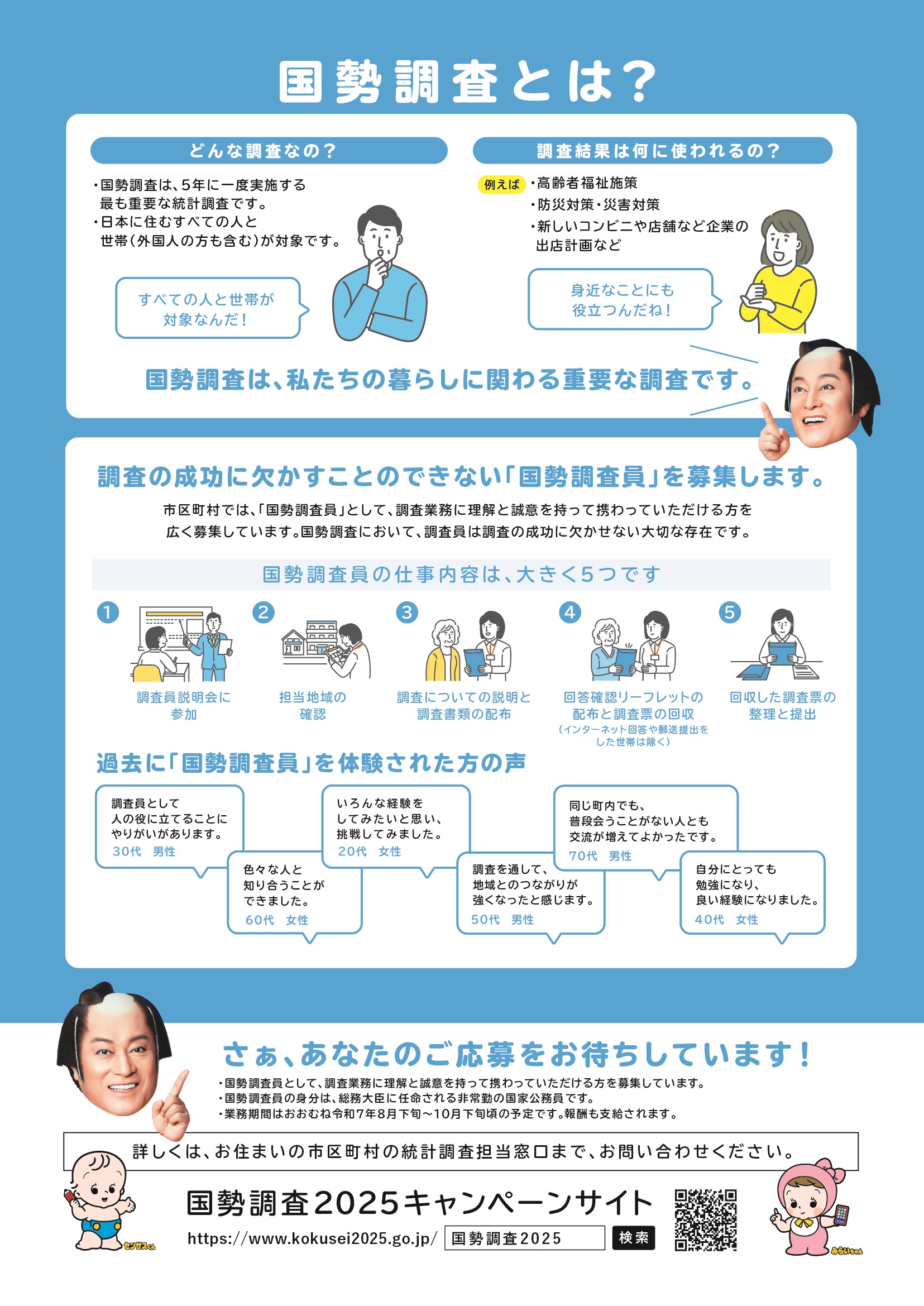 調査員募集用リーフレット裏