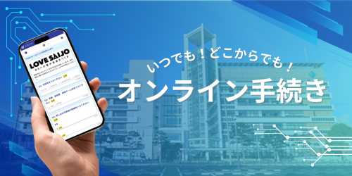 オンライン手続き