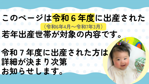 令和6年度出生　若年出生世帯