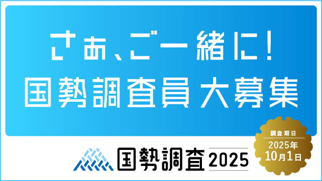 令和6年全国家計構造調査広報用バナー