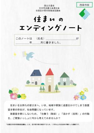 住まいのエンディングノート