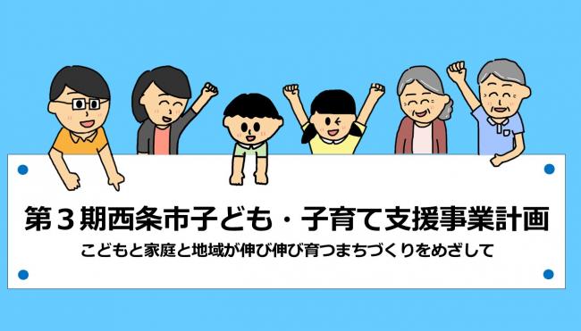 第３期西条市子ども・子育て支援事業計画
