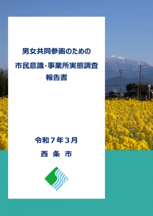 男女共同参画のための市民意識・事業所実態調査