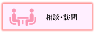 アイコン　相談