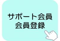 サポ