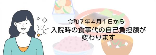 令和7年4月1日から入院時の食事代の自己負担額が変わります