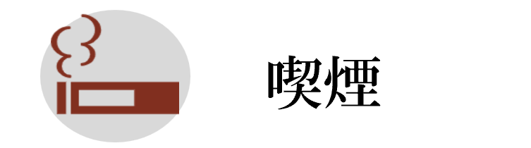 喫煙
