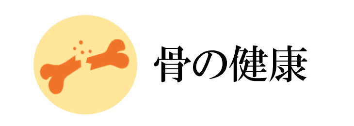 骨