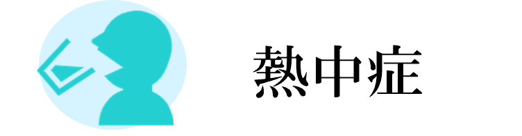 熱中症