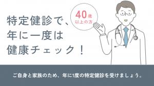 特定健診
