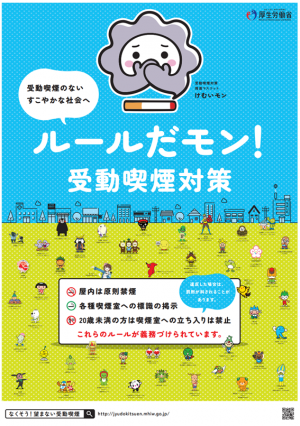 受動喫煙対策