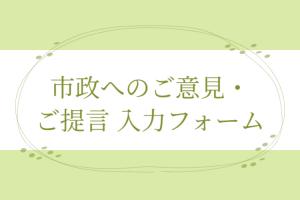ご意見・ご提言入力フォーム