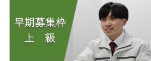 早期募集上級