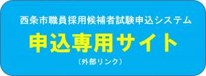 申込専用サイト