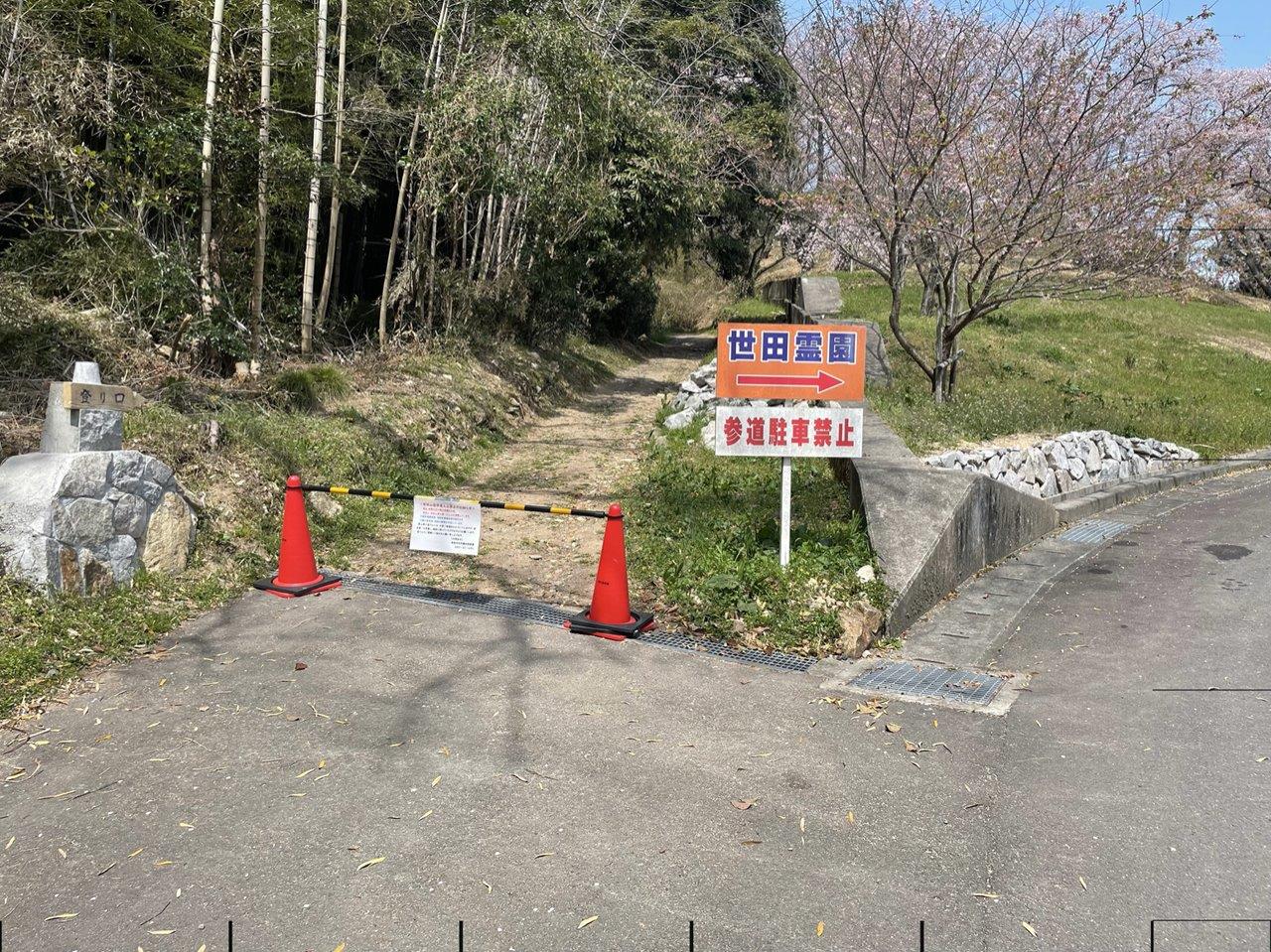 世田山規制1