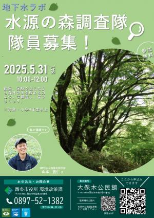 水源の森調査隊のチラシ