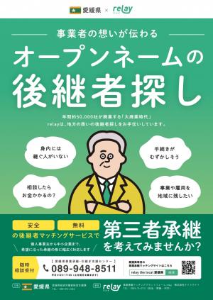 オープンネーム型事業承継周知用チラシ（表）