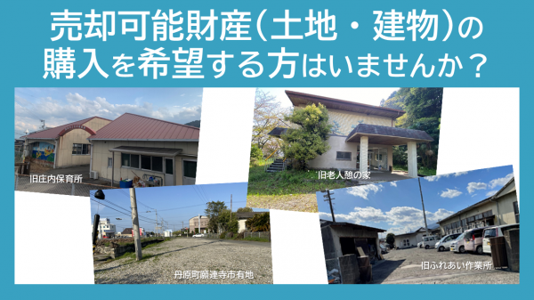 売却可能財産の購入を希望する方はいませんか