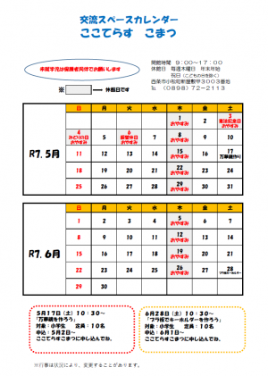 ここてらすこまつ交流スペースカレンダー（5.6月）