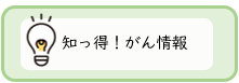 知っトク