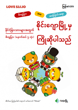 မြန်မာဘာသာ ဗားရှင်း (၅)