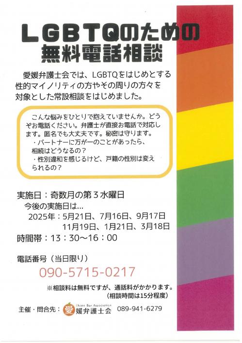 LGBTQ電話相談チラシ