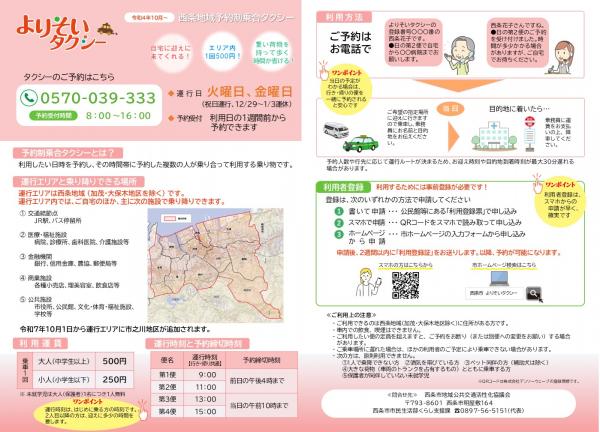 西条地域よりそいタクシーチラシ表面