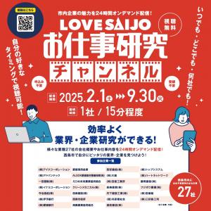 LOVE SAIJOお仕事研究チャンネル